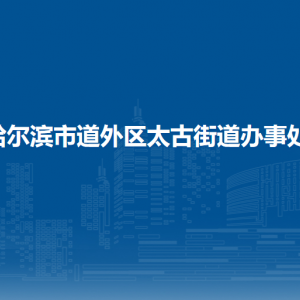 哈爾濱市道外區(qū)太古街道辦事處各部門(mén)職責(zé)及聯(lián)系電話