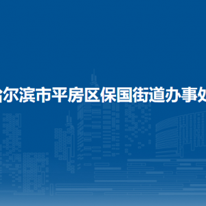 哈爾濱市平房區(qū)保國(guó)街道辦事處各部門聯(lián)系電話