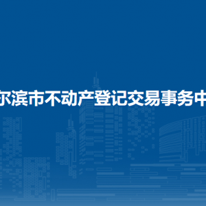 哈爾濱市不動(dòng)產(chǎn)登記中心各分中心辦公地址和聯(lián)系電話