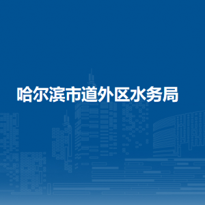 哈爾濱市道外區(qū)水務(wù)局各部門職責(zé)及聯(lián)系電話