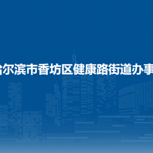 哈爾濱市香坊區(qū)健康路街道辦事處各部門(mén)聯(lián)系電話(huà)