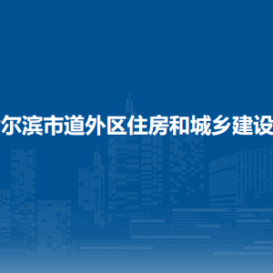 哈爾濱市道外區(qū)住房和城鄉(xiāng)建設(shè)局各部門職責及聯(lián)系電話