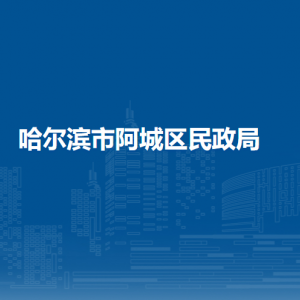 哈爾濱市阿城區(qū)民政局各部門職責(zé)及聯(lián)系電話