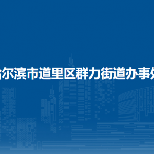 哈爾濱市道里區(qū)群力街道辦事處各部門聯(lián)系電話