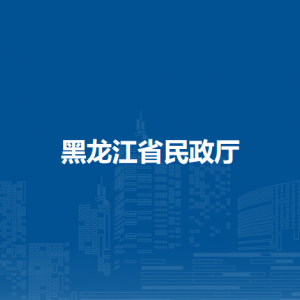 黑龍江省民政廳各辦事窗口工作時間和聯(lián)系電話