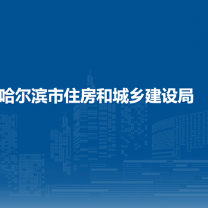 哈爾濱市住房和城鄉(xiāng)建設(shè)局各部門聯(lián)系電話