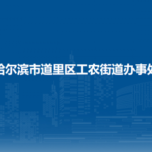 哈爾濱市道里區(qū)工農(nóng)街道辦事處各部門(mén)聯(lián)系電話(huà)