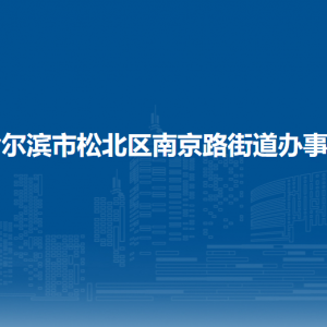 哈爾濱市松北區(qū)南京路街道辦事處各部門職責(zé)及聯(lián)系電話