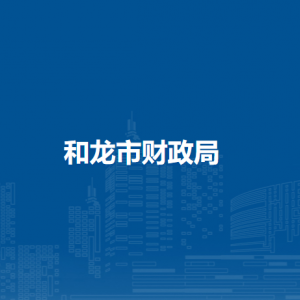 和龍市財政局各部門職責及聯系電話