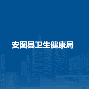 安圖縣衛(wèi)生健康局直屬事業(yè)單位辦公地址和聯(lián)系電話