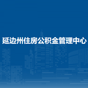 延邊州住房公積金管理中心各 辦事網(wǎng)點地址和聯(lián)系電話