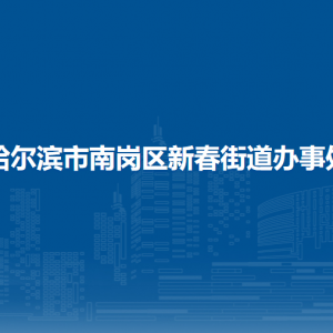 哈爾濱市南崗區(qū)新春街道辦事處各部門職責及聯(lián)系電話