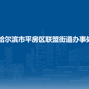 哈爾濱市平房區(qū)聯(lián)盟街道辦事處各部門(mén)聯(lián)系電話