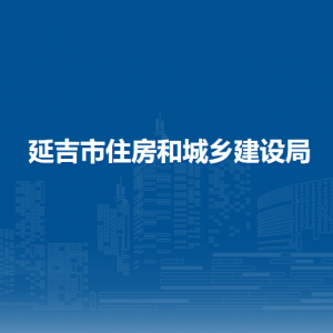 延吉市住房和城鄉(xiāng)建設局所屬事業(yè)單位辦公地址及聯(lián)系電話