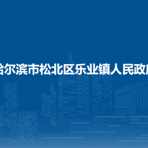 哈爾濱市松北區(qū)樂(lè)業(yè)鎮(zhèn)政府各部門職責(zé)及聯(lián)系電話