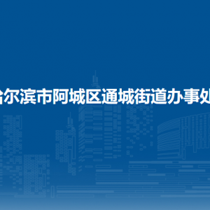 哈爾濱市阿城區(qū)通城街道辦事處各部門(mén)職責(zé)及聯(lián)系電話