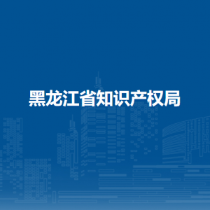 黑龍江省知識產權局各辦事窗口工作時間和聯系電話