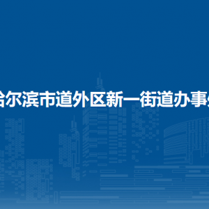 哈爾濱市道外區(qū)新一街道辦事處各部門職責及聯系電話