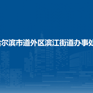 哈爾濱市道外區(qū)濱江街道辦事處各部門職責及聯(lián)系電話