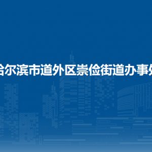 哈爾濱市道外區(qū)崇儉街道各部門職責(zé)及聯(lián)系電話