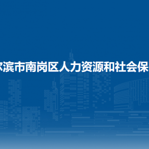 哈爾濱市南崗區(qū)人力資源和社會(huì)保障局各部門聯(lián)系電話