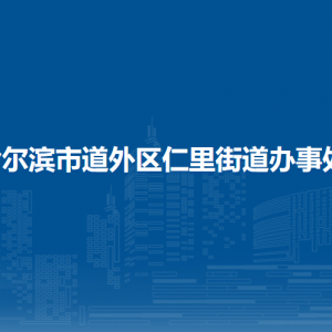 哈爾濱市道外區(qū)仁里街道辦事處各部門(mén)職責(zé)及聯(lián)系電話(huà)