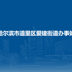 哈爾濱市道里區(qū)愛(ài)建街道辦事處各部門(mén)聯(lián)系電話