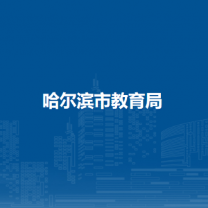 哈爾濱市教育局各處室負責人及聯系電話