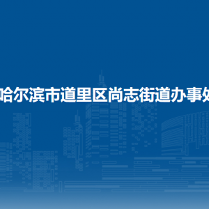 哈爾濱市道里區(qū)尚志街道辦事處各部門(mén)聯(lián)系電話(huà)