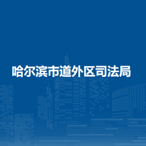 哈爾濱市道外區(qū)司法局各部門職責及聯(lián)系電話