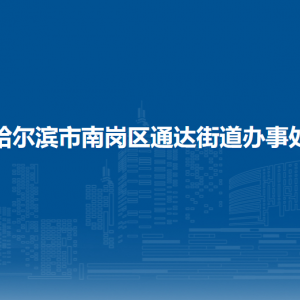 哈爾濱市南崗區(qū)通達街道辦事處各部門職責及聯(lián)系電話