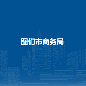 圖們市商務局直屬單位辦公地址和聯(lián)系電話