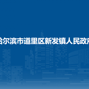 哈爾濱市道里區(qū)新發(fā)鎮(zhèn)政府各職能部門聯(lián)系電話