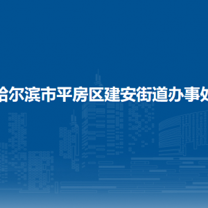 哈爾濱市平房區(qū)建安街道辦事處各部門(mén)聯(lián)系電話