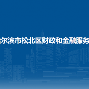 哈爾濱市松北區(qū)財政和金融服務(wù)局各部門職責(zé)及聯(lián)系電話