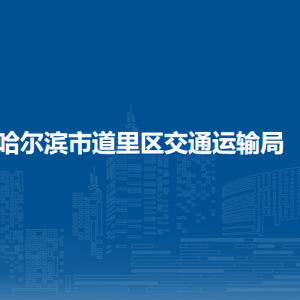 哈爾濱市道里區(qū)交通運輸局各部門職責及聯(lián)系電話