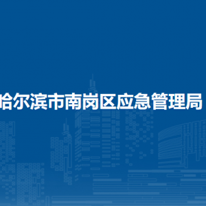 哈爾濱市南崗區(qū)應(yīng)急管理局各部門負(fù)責(zé)人和聯(lián)系電話