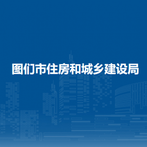 圖們市住房和城鄉(xiāng)建設局直屬單位辦公地址和聯(lián)系電話