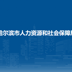 哈爾濱市人力資源和社會保障局各部門負(fù)責(zé)人和聯(lián)系電話