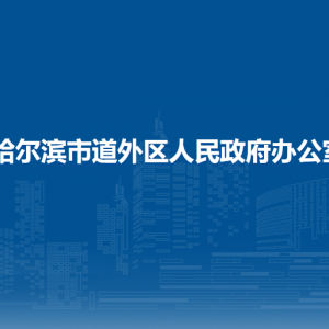 哈爾濱市道外區(qū)人民政府辦公室各部門職責及聯(lián)系電話