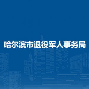 哈爾濱市退役軍人事務(wù)局各部門聯(lián)系電話