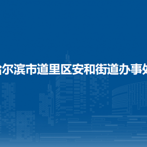 哈爾濱市道里區(qū)安和街道辦事處各部門聯(lián)系電話