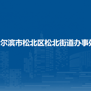 哈爾濱市松北區(qū)松北街道辦事處各部門職責及聯(lián)系電話