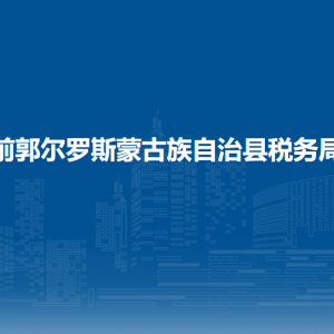 前郭縣稅務(wù)局涉稅投訴舉報(bào)和納稅服務(wù)咨詢電話