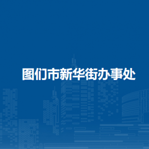 圖們市新華街道辦事處各部門負(fù)責(zé)人及聯(lián)系電