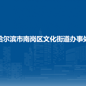 哈爾濱市南崗區(qū)文化街道辦事處各部門聯(lián)系電話