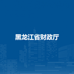 黑龍江省財政廳各部門職責及聯(lián)系電話