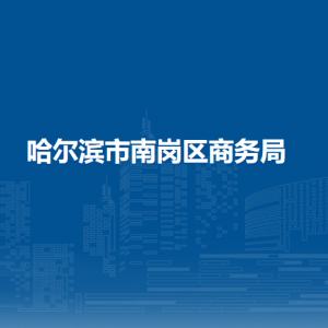 哈爾濱市南崗區(qū)商務(wù)局各部門負(fù)責(zé)人和聯(lián)系電話