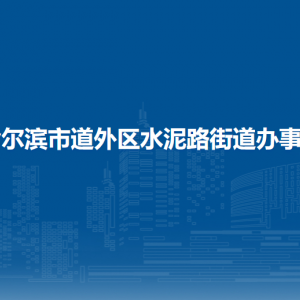 哈爾濱市道外區(qū)水泥路街道辦事處各部門(mén)職責(zé)及聯(lián)系電話(huà)