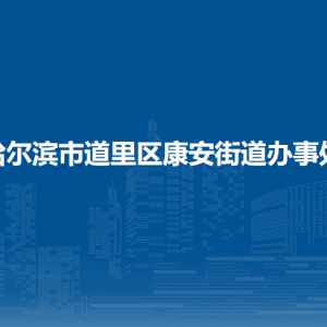 哈爾濱市道里區(qū)康安街道辦事處各部門(mén)聯(lián)系電話